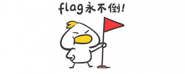 立flag是发誓的意思吗 立flag意思是什么