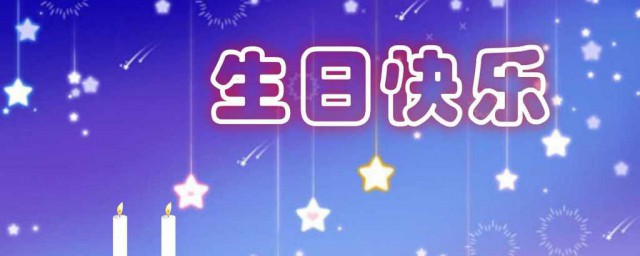 生日快乐祝福语送儿子 关于儿子生日的祝福语