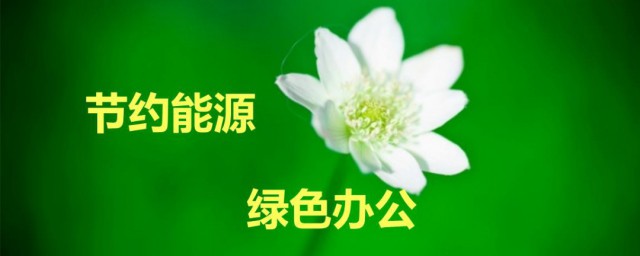 节能小常识7条 关于节能的知识