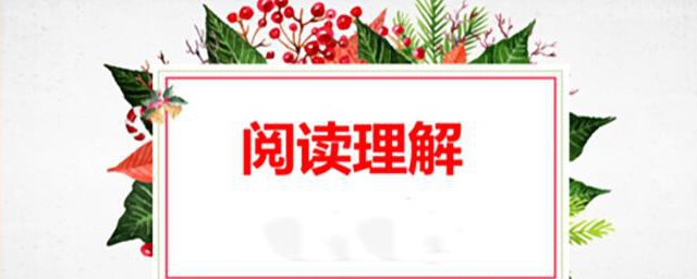 阅读理解的方式和办法有哪些 阅读理解的办法和方式分别是什么