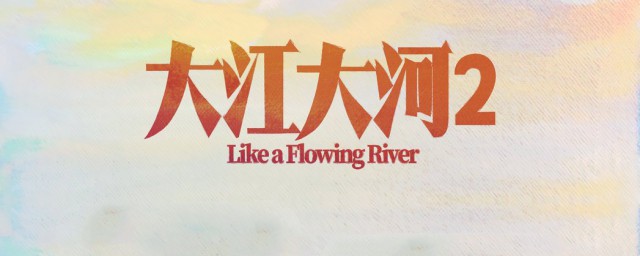 大江大河二上映时间 大江大河二简介