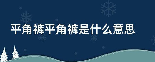 平角裤平角裤是什么意思 平角裤意思说明