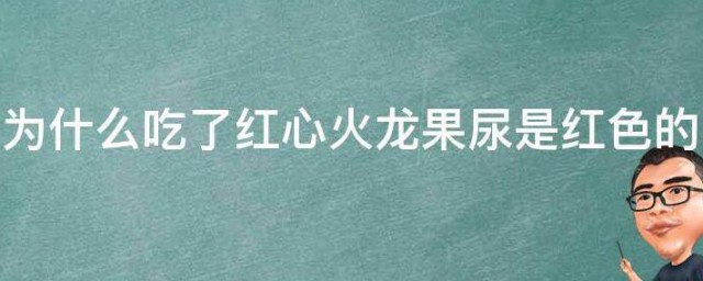 为什么吃了红心火龙果尿是红色的 吃了红心火龙果尿是红色的真相