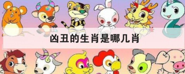 凶丑的生肖是哪几肖 十二生肖简介