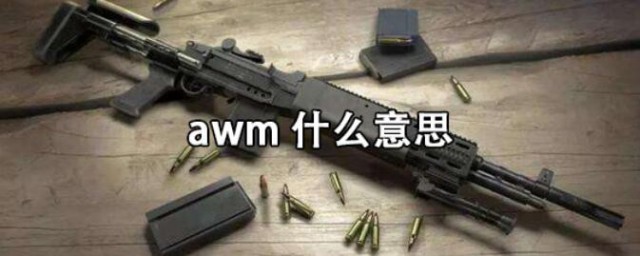 awm是什么意思 什么是awm