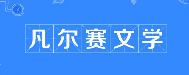 凡尔赛文学是什么梗 凡尔赛文学的意思