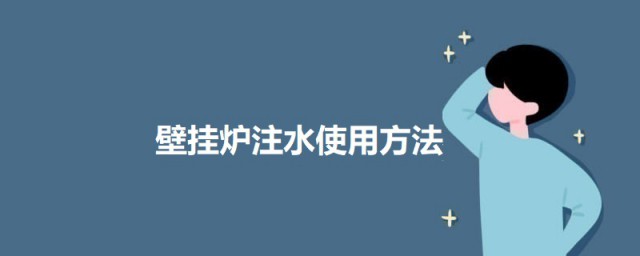 壁挂炉注水使用办法 壁挂炉加水如何加