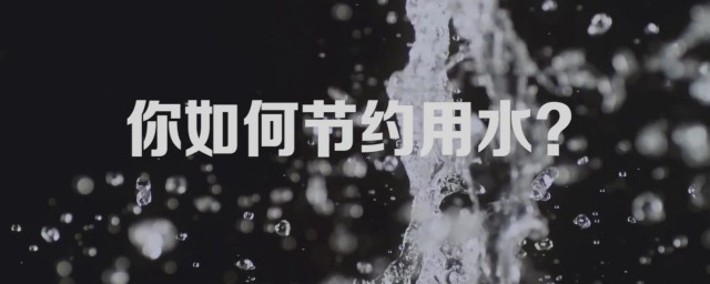 节约水的技巧 节水的小技巧