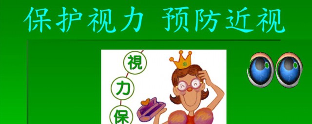 爱眼护眼的技巧 怎样爱眼护眼