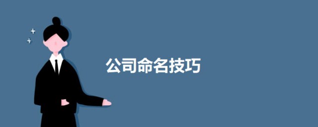 公司命名技巧 公司怎样取名