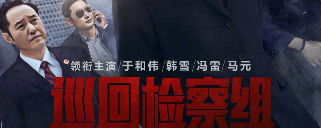米振东犯了什么事 米振东电视剧的介绍
