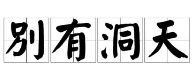别有洞天什么意思 别有洞天的含义