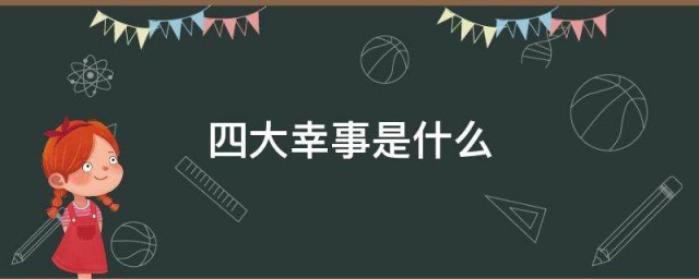 四大幸事是什么 什么是四大幸事