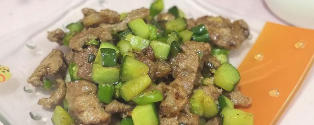 熟牛肉炒黄瓜秘诀 牛肉干炒黄瓜的做法