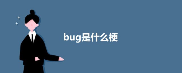 bug是什么梗 关于bug的介绍