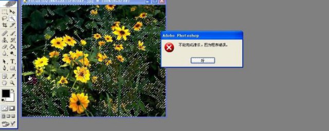 PS显示不能完成请求因为程序错误解决方法 PS显示不能完成请求因为程序错误如何办