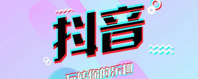 抖音短视频怎样添加音乐 抖音短视频怎样给视频加音乐
