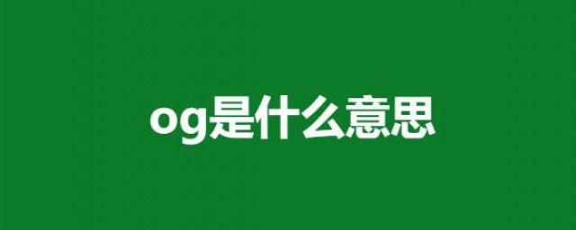 og是什么意思网络用语 什么是og