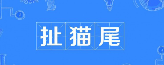 扯猫尾是什么意思 扯猫尾是啥含义