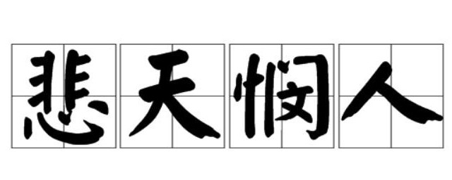 悲天悯人是什么意思 悲天悯人的出处