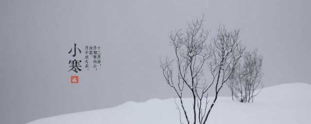 节气小寒结婚好不好 结婚选在小寒节气好不好