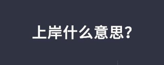踩尸上岸是什么意思 踩尸上岸有何意思