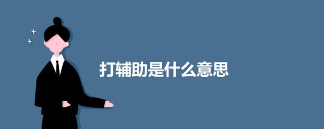 打辅助是什么意思 科普打辅助的意思