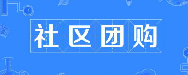 社区团购什么意思 何谓社区团购