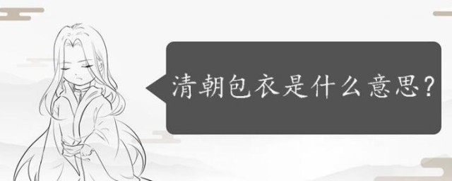 清朝包衣是什么意思 什么叫清朝包衣