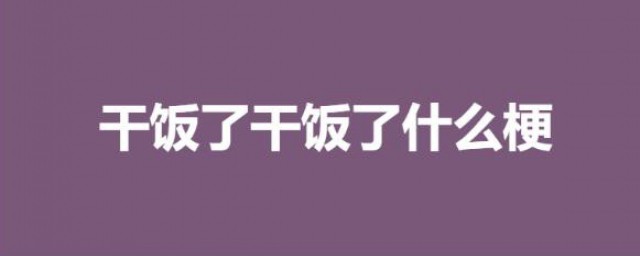 干饭了什么梗 何谓干饭了