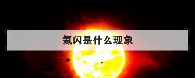 氦闪是什么现象 氦闪现象是怎样的