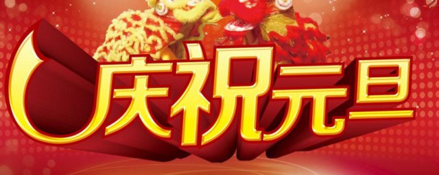元旦放假安排2023放假几天 元旦放假放几天