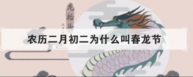 农历二月初二为什么叫春龙节 农历二月初二叫春龙节的原因