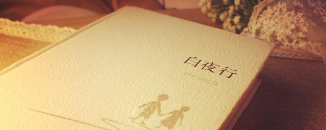 白夜行经典语录 白夜行经典语录如下
