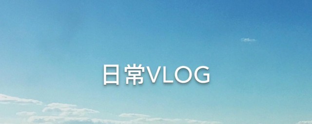 vlog如何读 vlog介绍