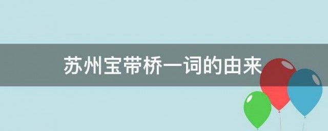 苏州宝带桥一词的由来 苏州宝带桥如何来的