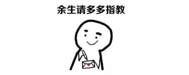 余生请多指教下一句怎样接 余生请多指教下一句是什么