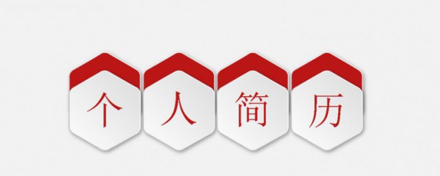 怎样做求职简历 做求职简历技巧