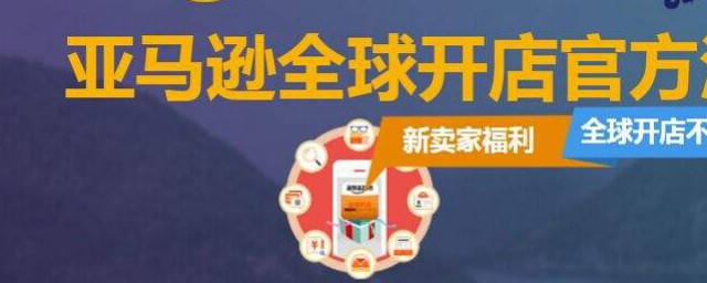 亚马逊开店流程 开亚马逊店的教程