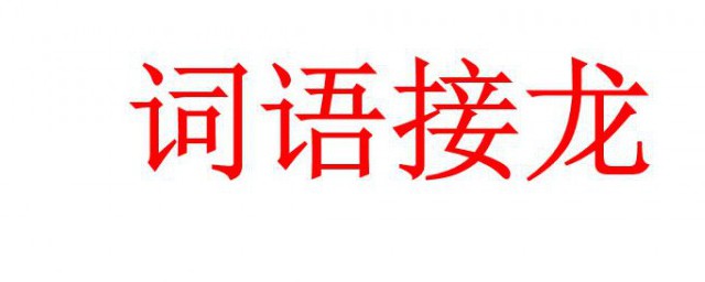 词语接龙的意思 词语接龙的意思是什么