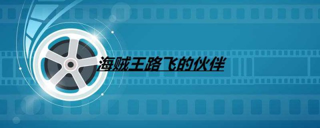 海贼王路飞的伙伴都有谁 海贼王路飞的伙伴介绍