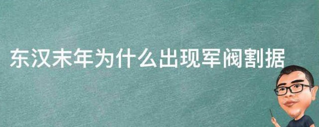 东汉末年为什么出现军阀割据 东汉末年出现军阀割据局面的最主要原因