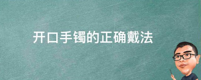 开口手镯的准确戴法 开口手镯怎么戴