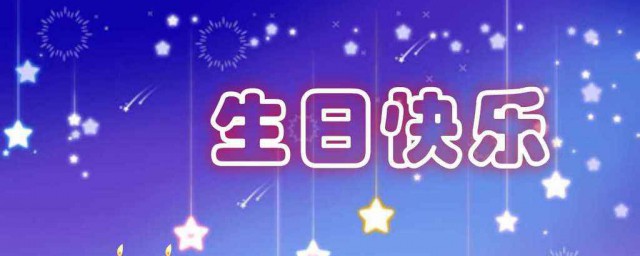 祝最好的闺蜜生日句子 朋友圈祝闺蜜生日快乐句子