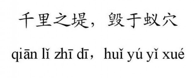 千里之堤毁于蚁穴的哲学寓意是什么 千里之堤毁于蚁穴包含什么哲学意义