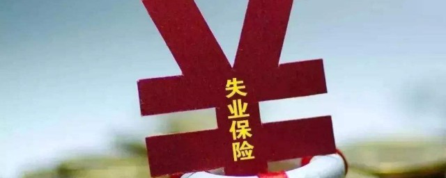 失业金怎样申请领取 怎样领取失业金