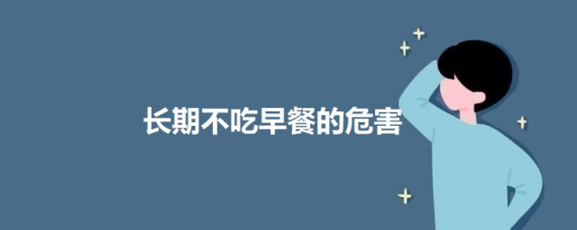 长期不吃早餐的危害 长期不吃早餐有什么危害