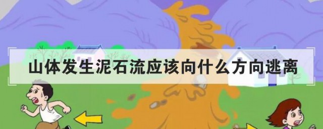 山体发生泥石流应该向什么方向逃离 发生山体发生泥石流怎样逃生