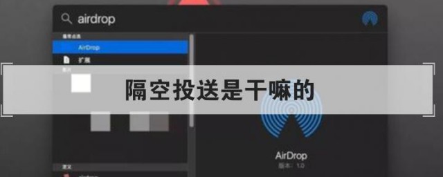 隔空投送是干嘛的 隔空投送有什么用