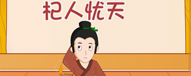 杞人忧天的故事告诉我们什么道理 杞人忧天的寓言故事的寓意
